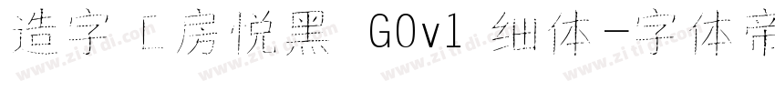 造字工房悦黑 G0v1 细体字体转换